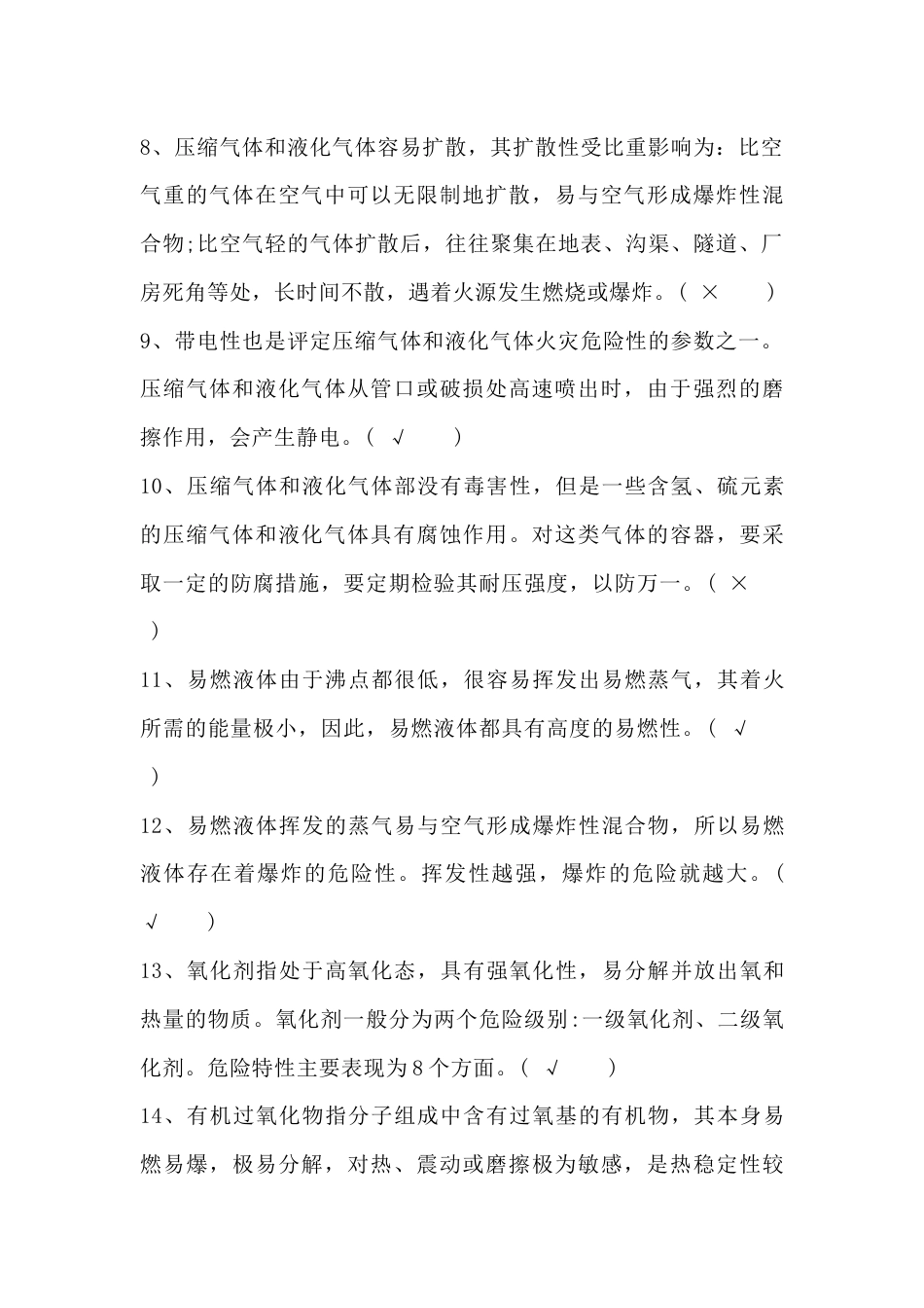危险化学品常识试题（附答案）-2_第2页