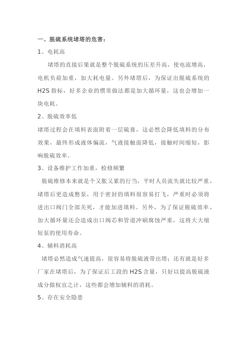 脱硫系统堵塔的危害及应对措施_第1页
