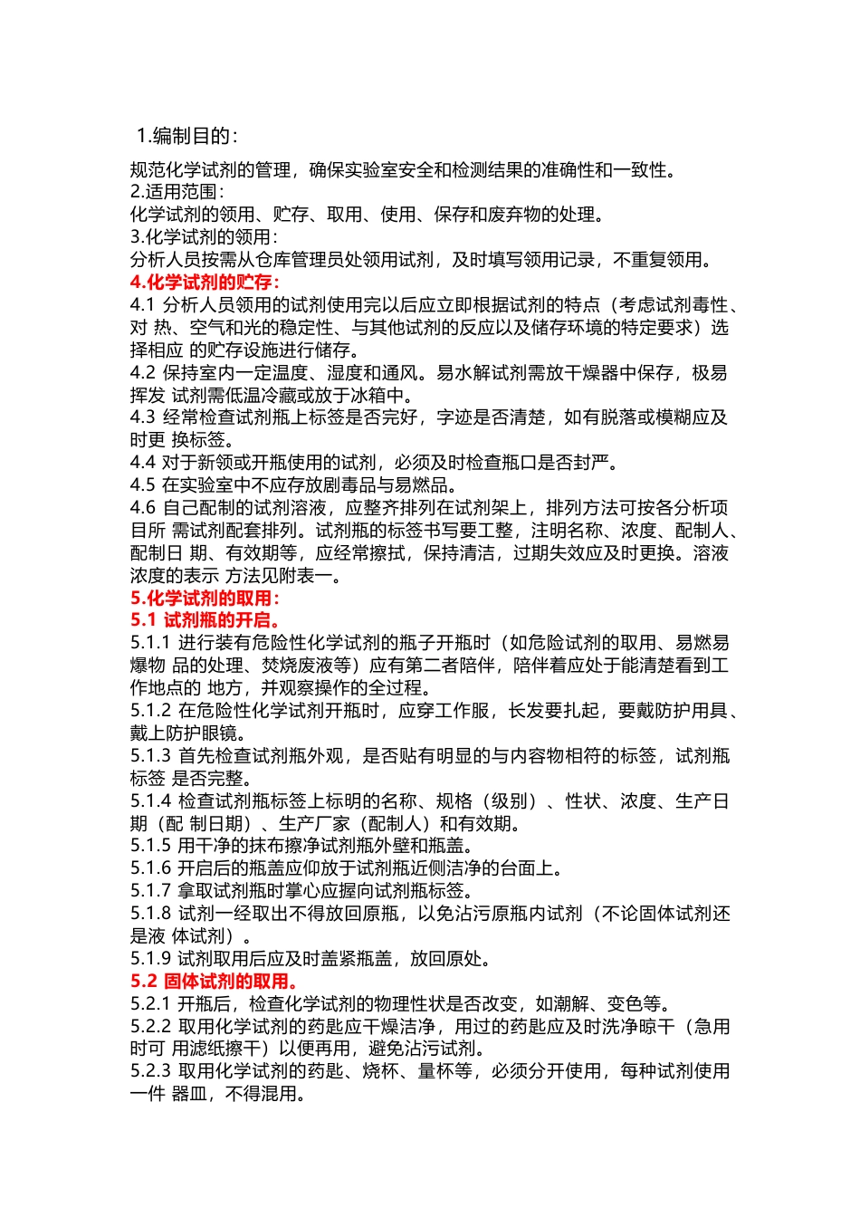 实验室试剂管理作业指导书_第1页