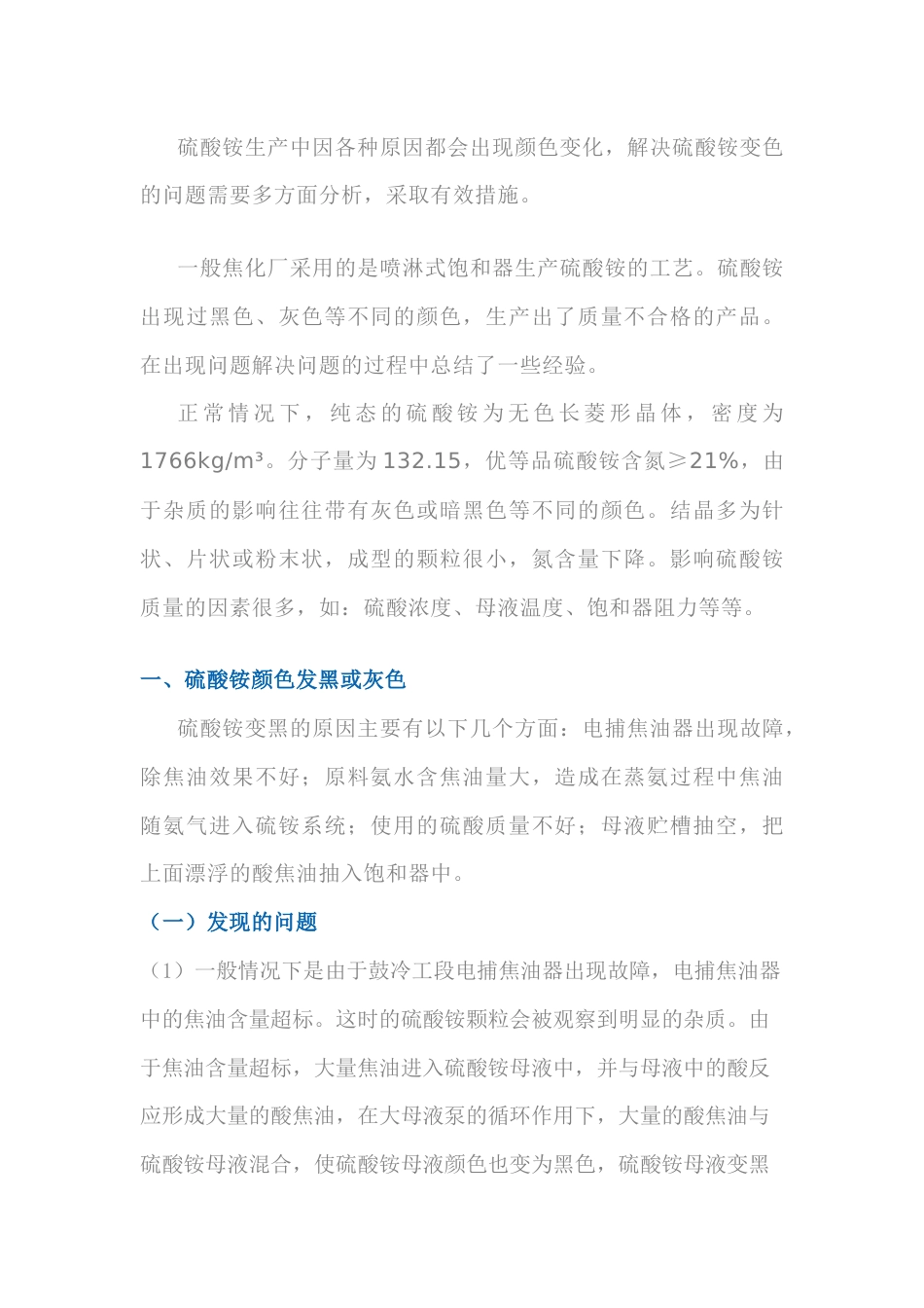 硫酸铵颜色发红、发黑、发灰的原因分析_第1页