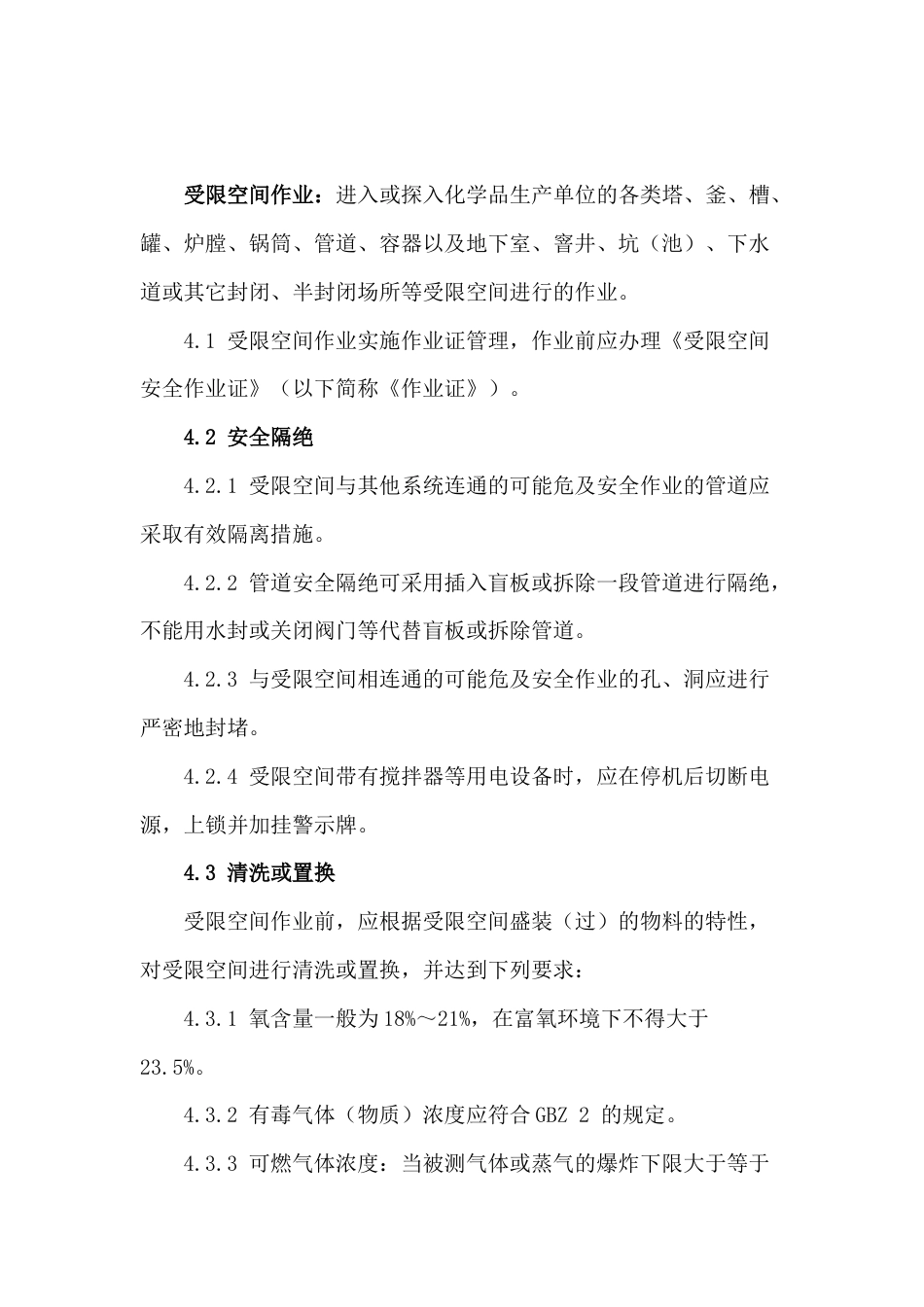 化学品生产单位受限空间作业安全规范_第1页