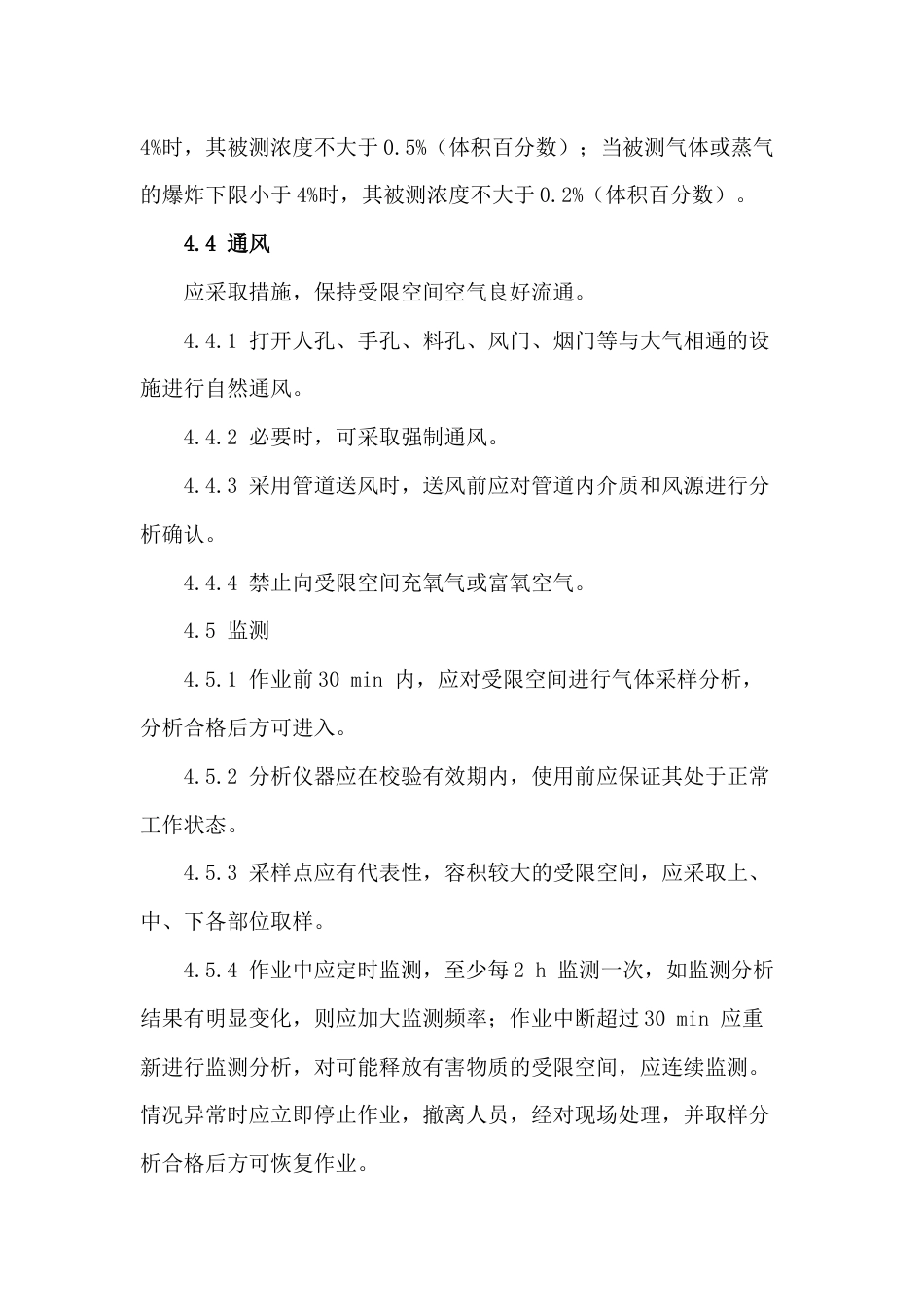 化学品生产单位受限空间作业安全规范_第2页
