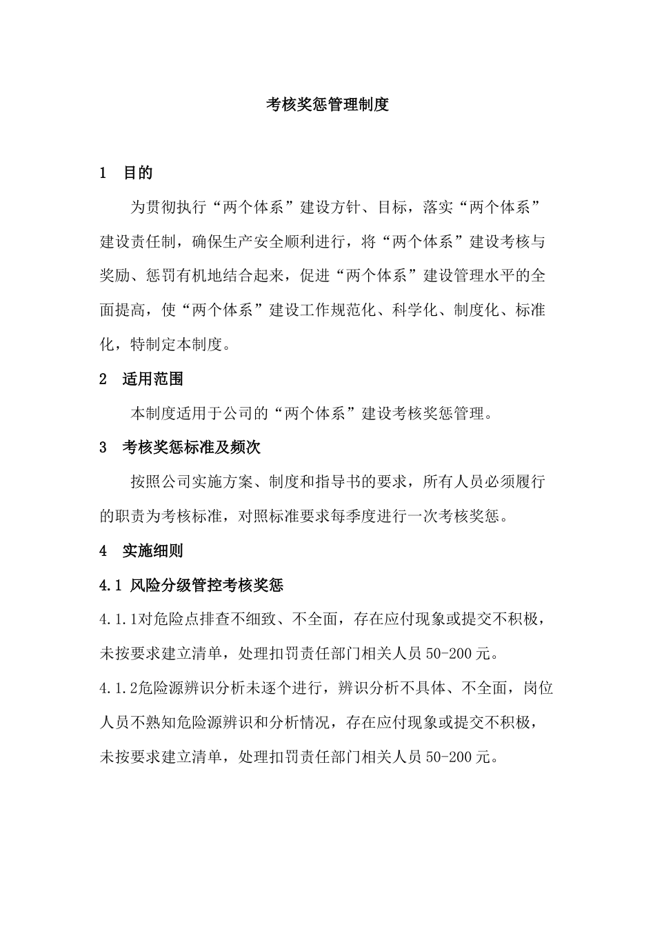 化工企业考核奖惩管理制度_第1页