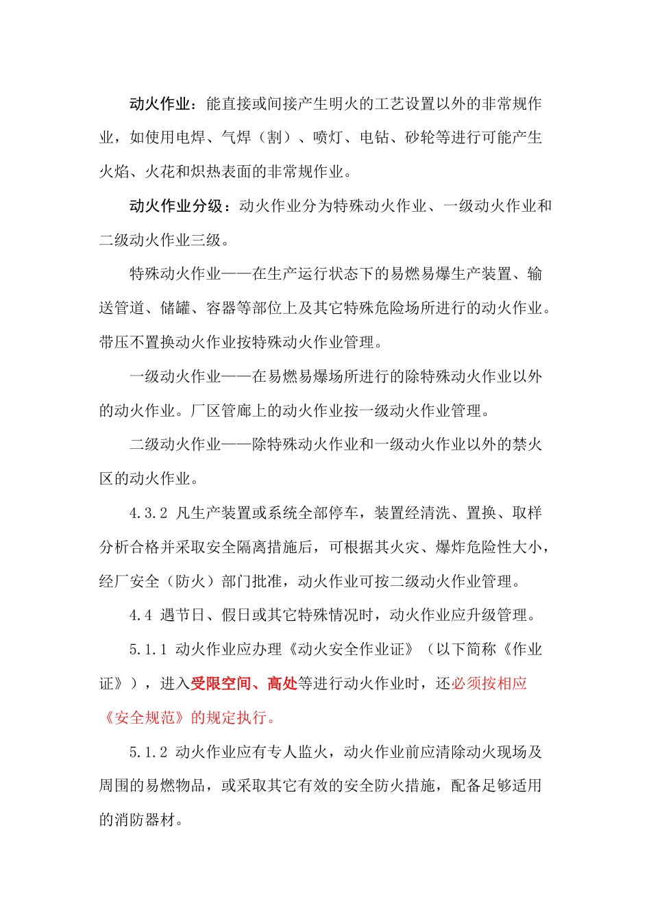 化学品生产单位动火作业安全规范_第1页