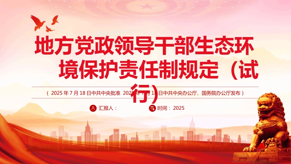 《地方党政领导干部生态环境保护责任制规定（试行）》PPT课件_第1页