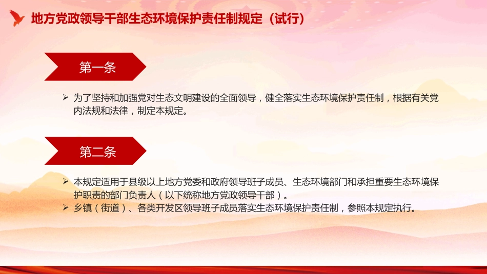 《地方党政领导干部生态环境保护责任制规定（试行）》PPT课件_第3页
