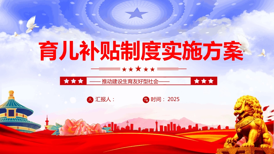 《育儿补贴制度实施方案》全文PPT课件（含文字稿）_第1页