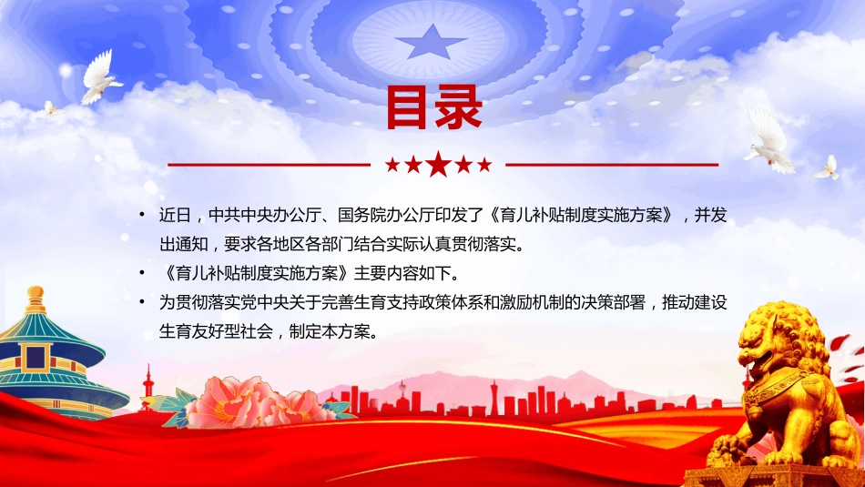 《育儿补贴制度实施方案》全文PPT课件（含文字稿）_第2页
