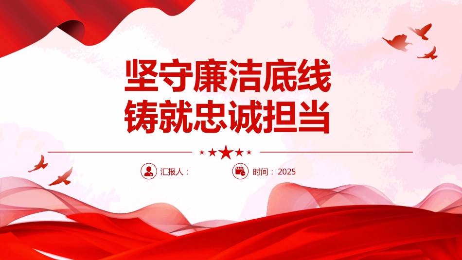 2025坚守廉洁底线铸就忠诚担当PPT廉政党课课件（含文字稿）_第1页