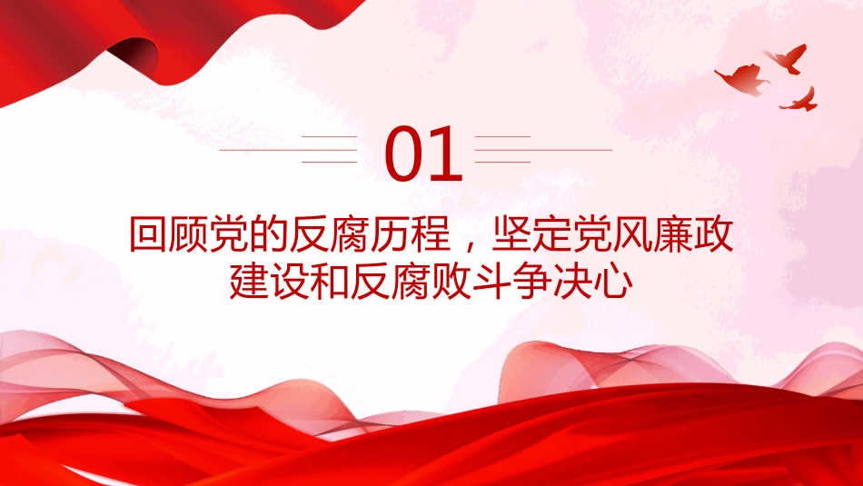 2025坚守廉洁底线铸就忠诚担当PPT廉政党课课件（含文字稿）_第3页