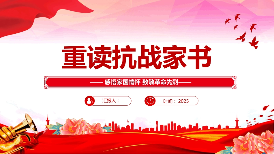 2025重读抗战家书PPT感悟家国情怀致敬革命先烈（含文字稿）_第1页