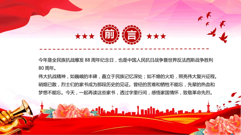 2025重读抗战家书PPT感悟家国情怀致敬革命先烈（含文字稿）_第2页