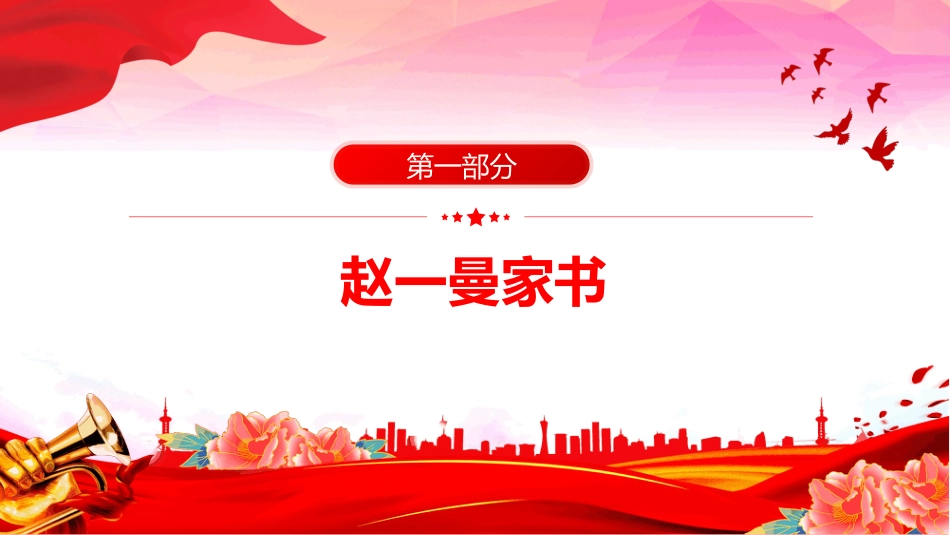 2025重读抗战家书PPT感悟家国情怀致敬革命先烈（含文字稿）_第3页