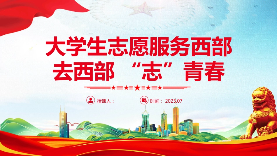 大学生志愿服务西部PPT去西部志青春_第1页