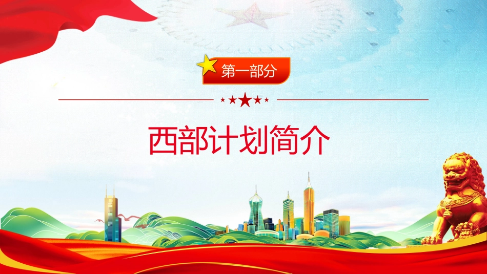 大学生志愿服务西部PPT去西部志青春_第3页