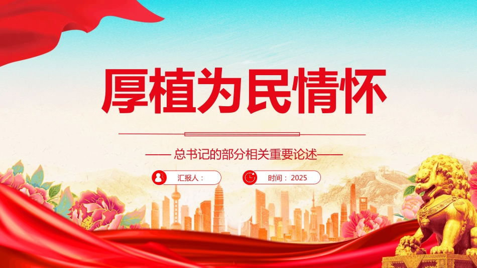 厚植为民情怀PPT学习部分相关重要论述（含文字稿）_第1页