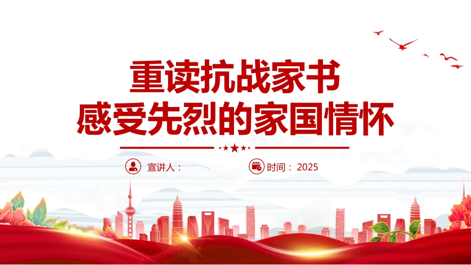 重读抗战家书感受先烈的家国情怀PPT党课_第1页