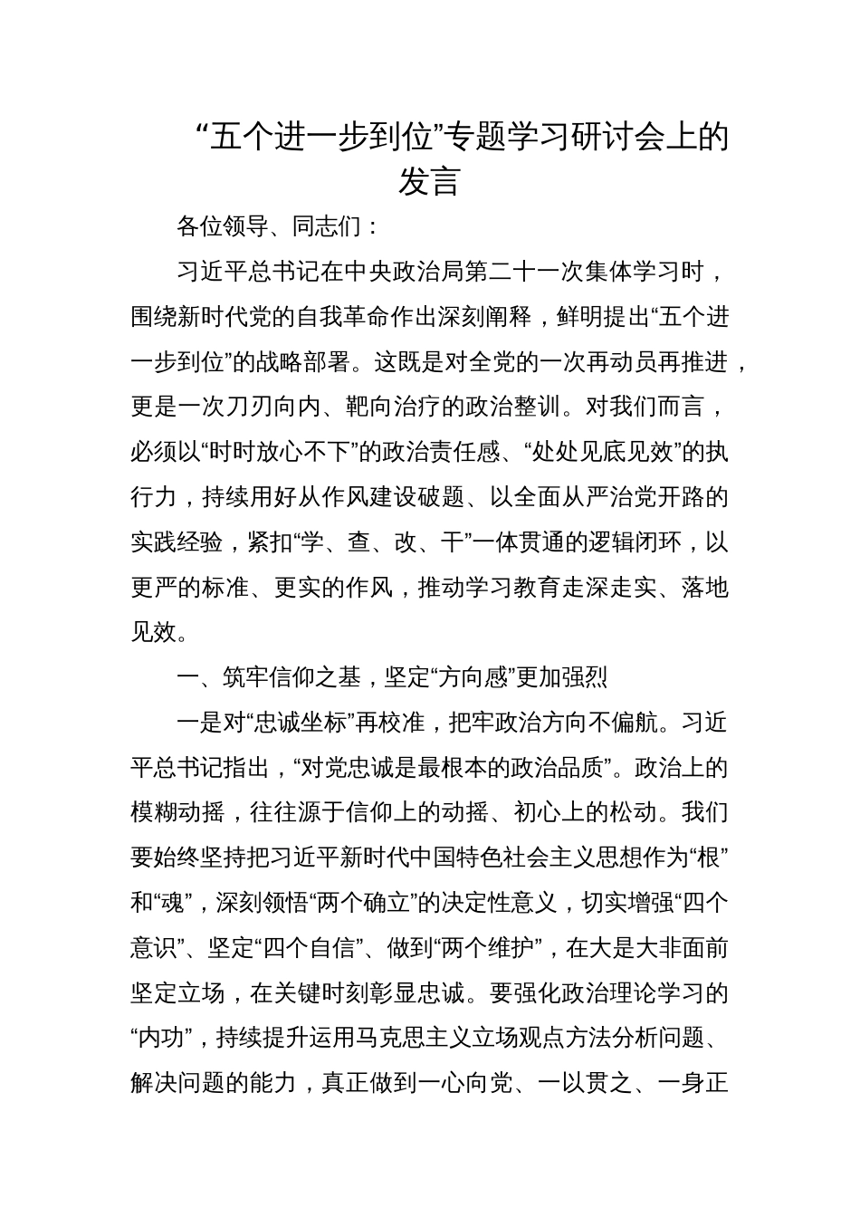 “五个进一步到位”专题学习研讨会上的发言材料_第1页