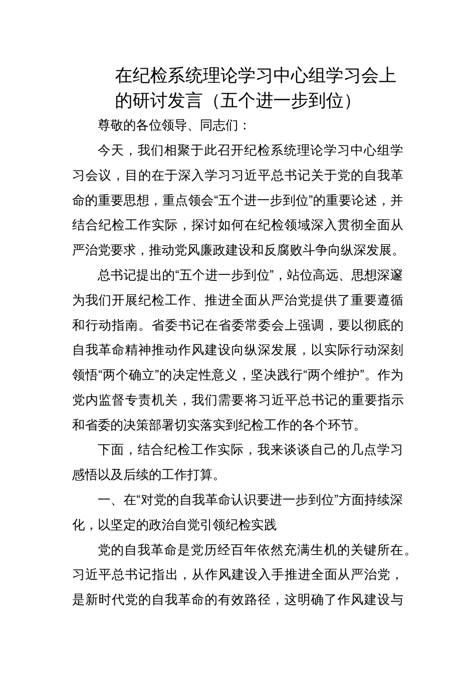 2025纪检系统学习“五个进一步到位”研讨发言_第1页
