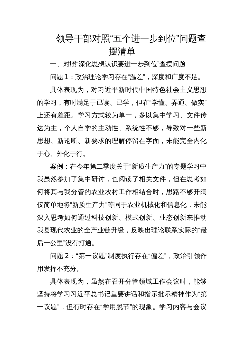 2025领导干部对照“五个进一步到位”问题查摆清单_第1页