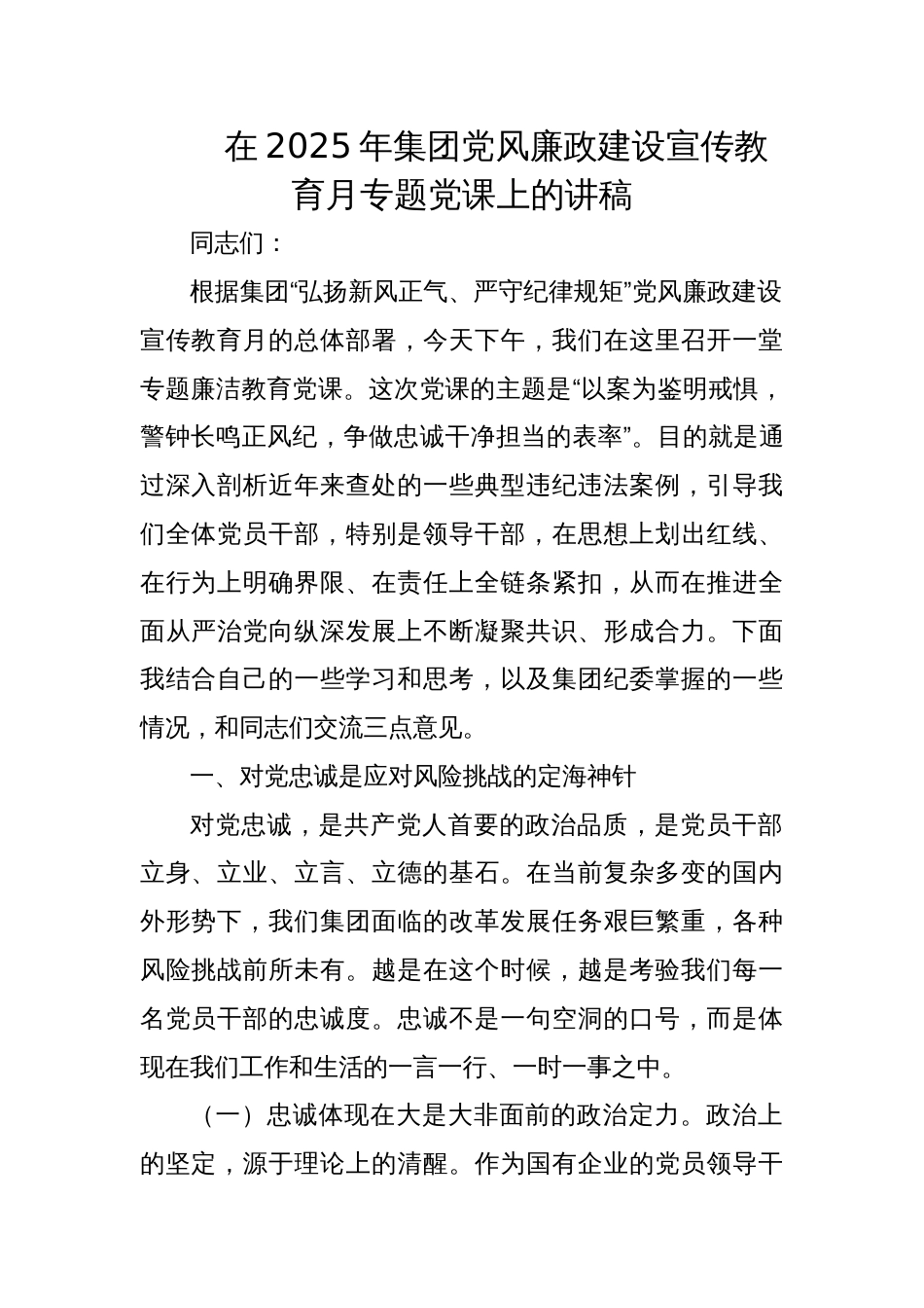 2025年集团党风廉政建设宣传教育月专题党课讲稿：以案为鉴明戒惧，警钟长鸣正风纪，争做忠诚干净担当的表率_第1页