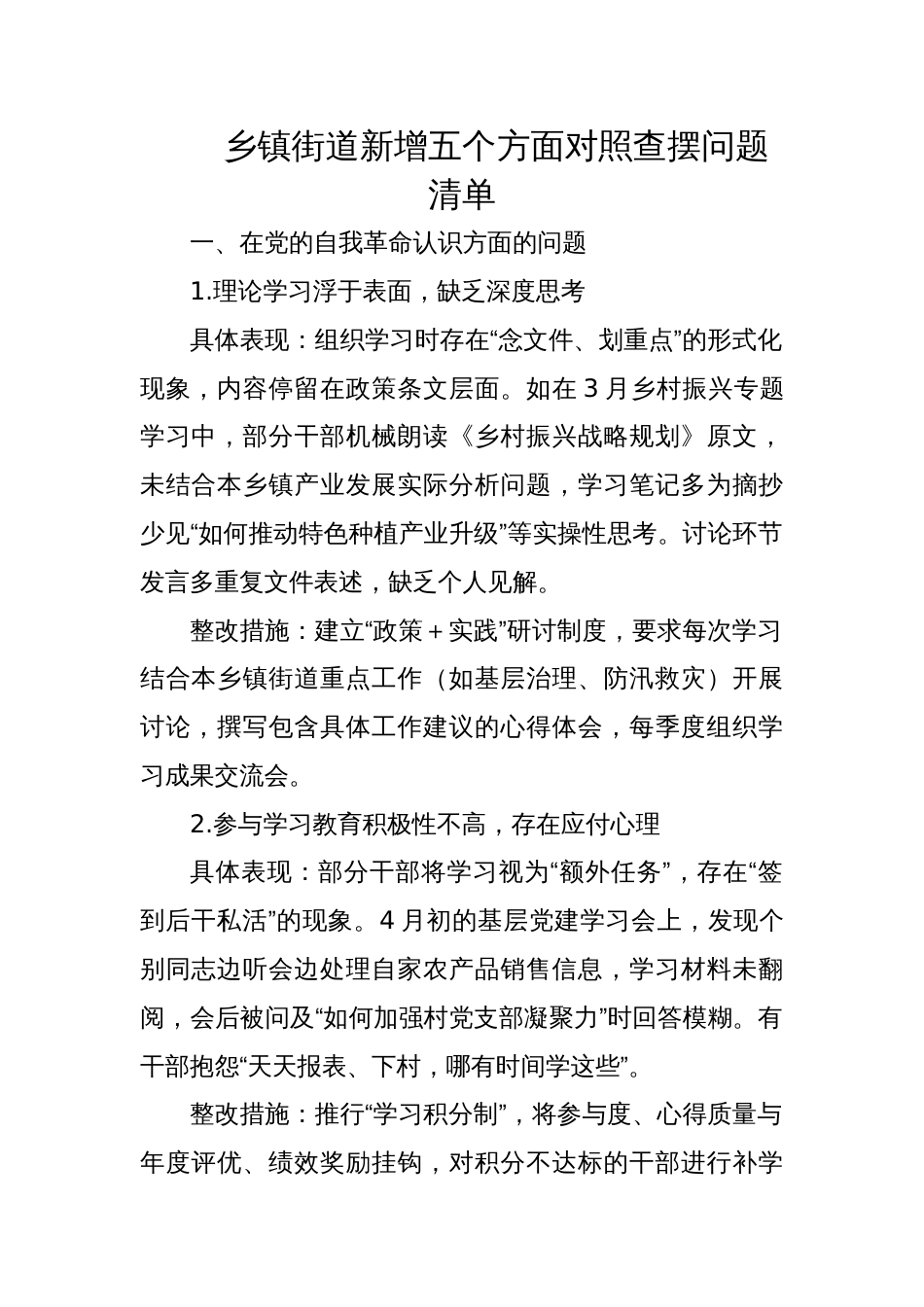 2025乡镇街道新增五个方面对照查摆问题清单_第1页