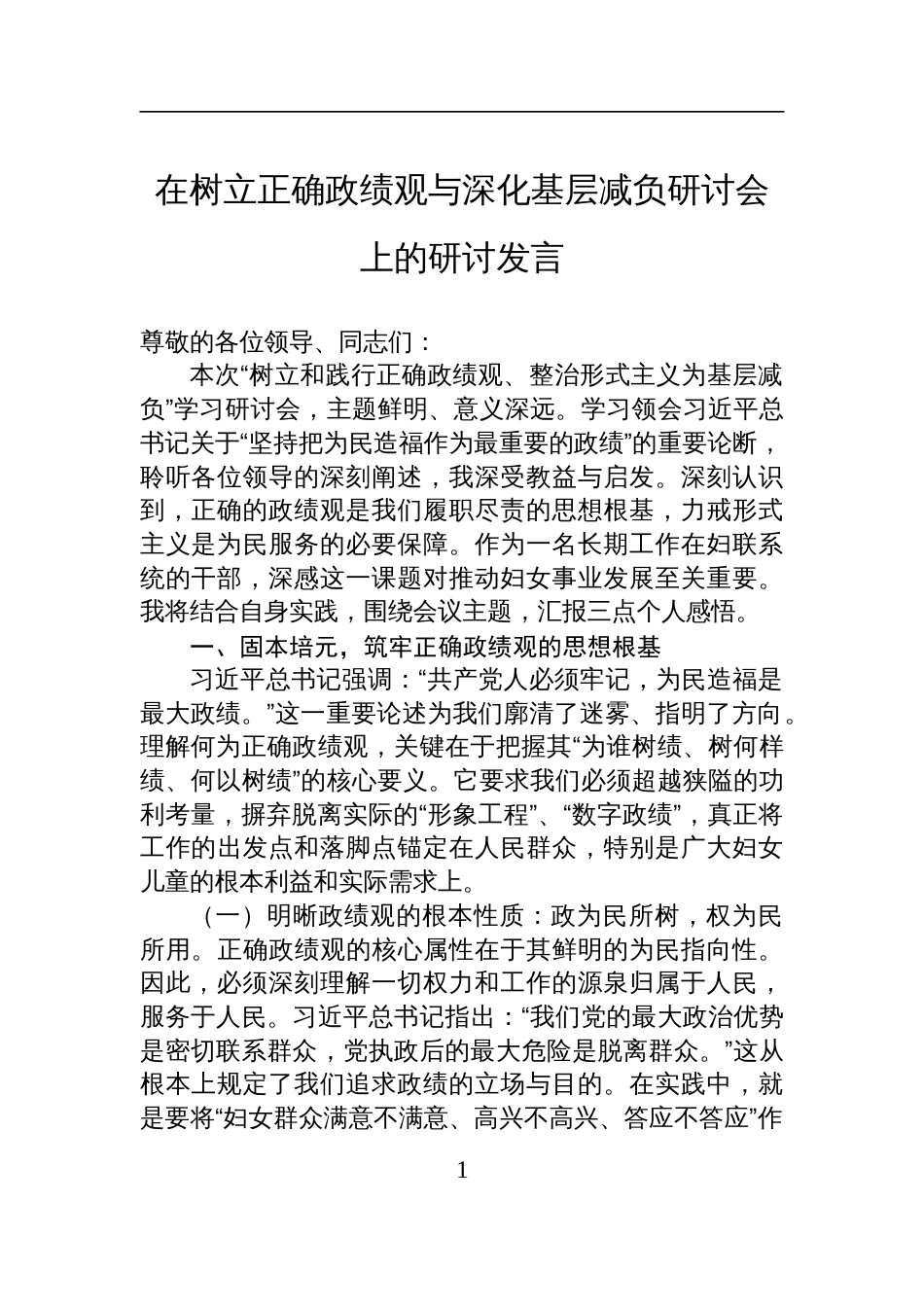 2025在树立正确政绩观与深化基层减负研讨会上的研讨发言_第1页