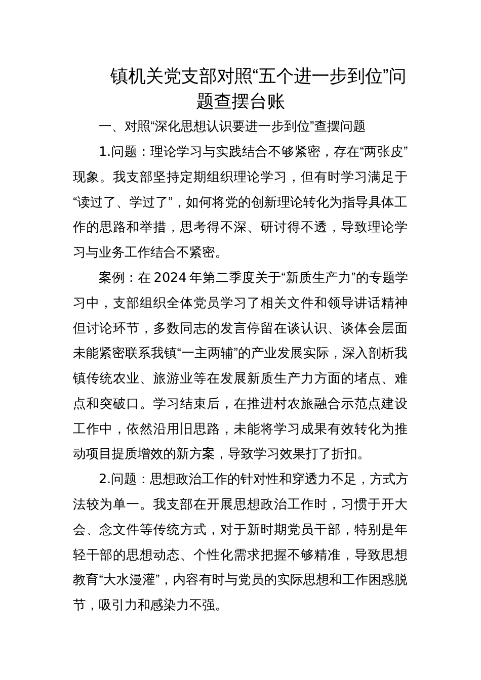 2025镇机关党支部对照“五个进一步到位”问题查摆台账_第1页