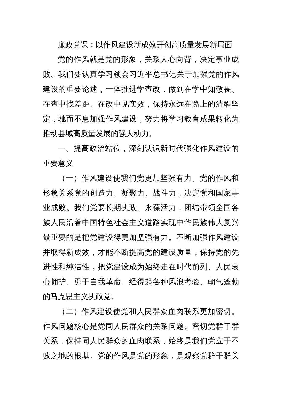 2025作风建设廉政党课讲稿：以作风建设新成效开创高质量发展新局面_第1页