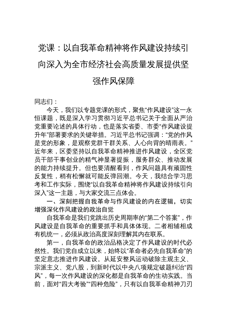 2025作风建设专题党课讲稿：以自我革命精神将作风建设持续引向深入为全市经济社会高质量发展提供坚强作风保障_第1页