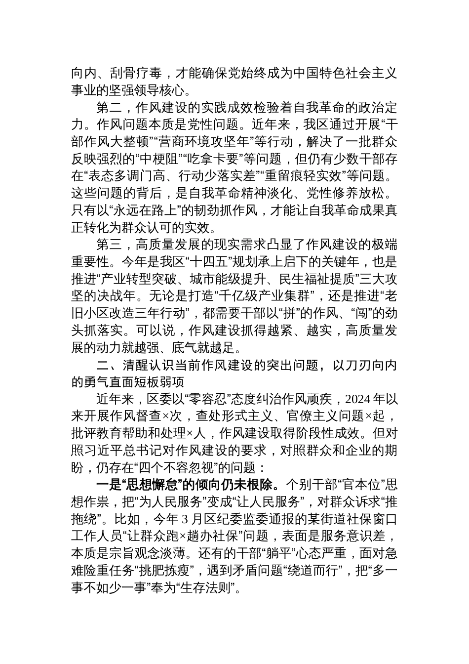 2025作风建设专题党课讲稿：以自我革命精神将作风建设持续引向深入为全市经济社会高质量发展提供坚强作风保障_第2页