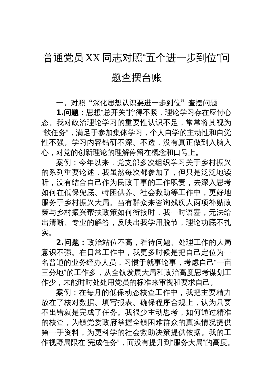 普通党员对照“五个进一步到位”问题查摆台账_第1页