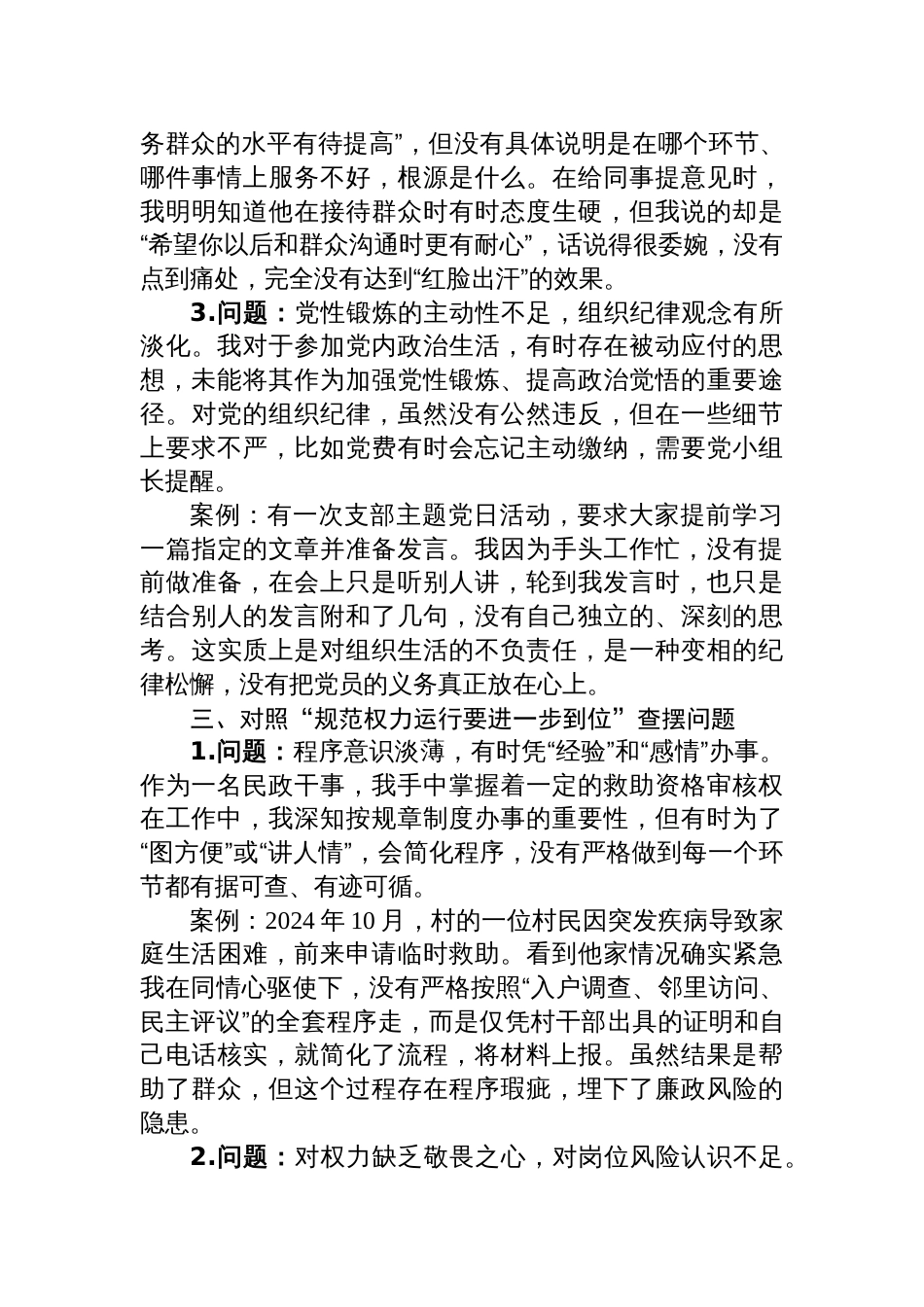 普通党员对照“五个进一步到位”问题查摆台账_第3页