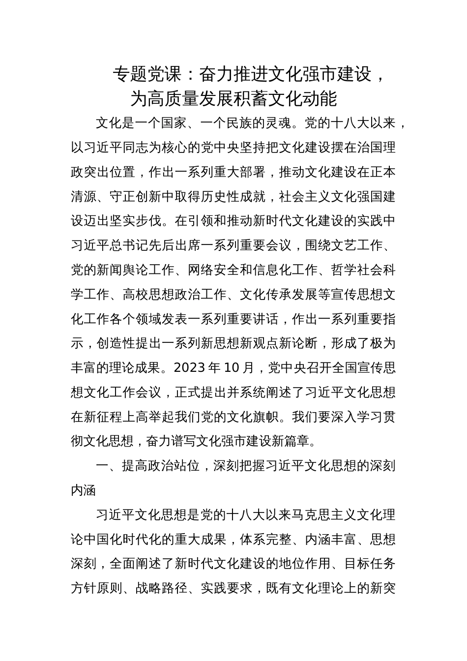 深入贯彻文化思想专题党课讲稿：奋力推进文化强市建设，为高质量发展积蓄文化动能_第1页