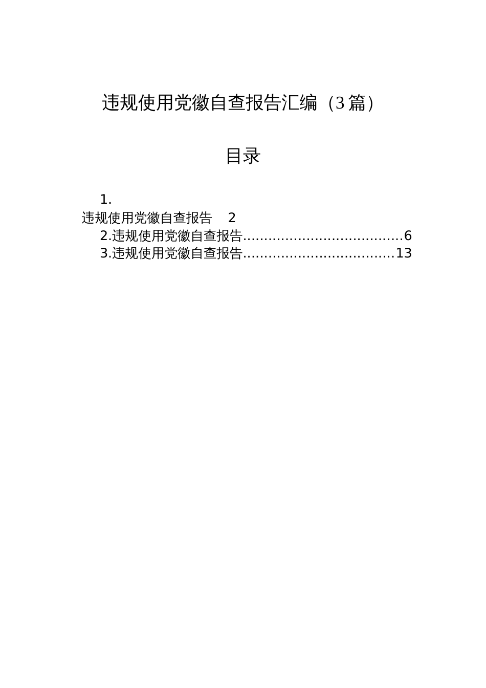 违规使用党徽自查报告材料汇编（3篇）_第1页