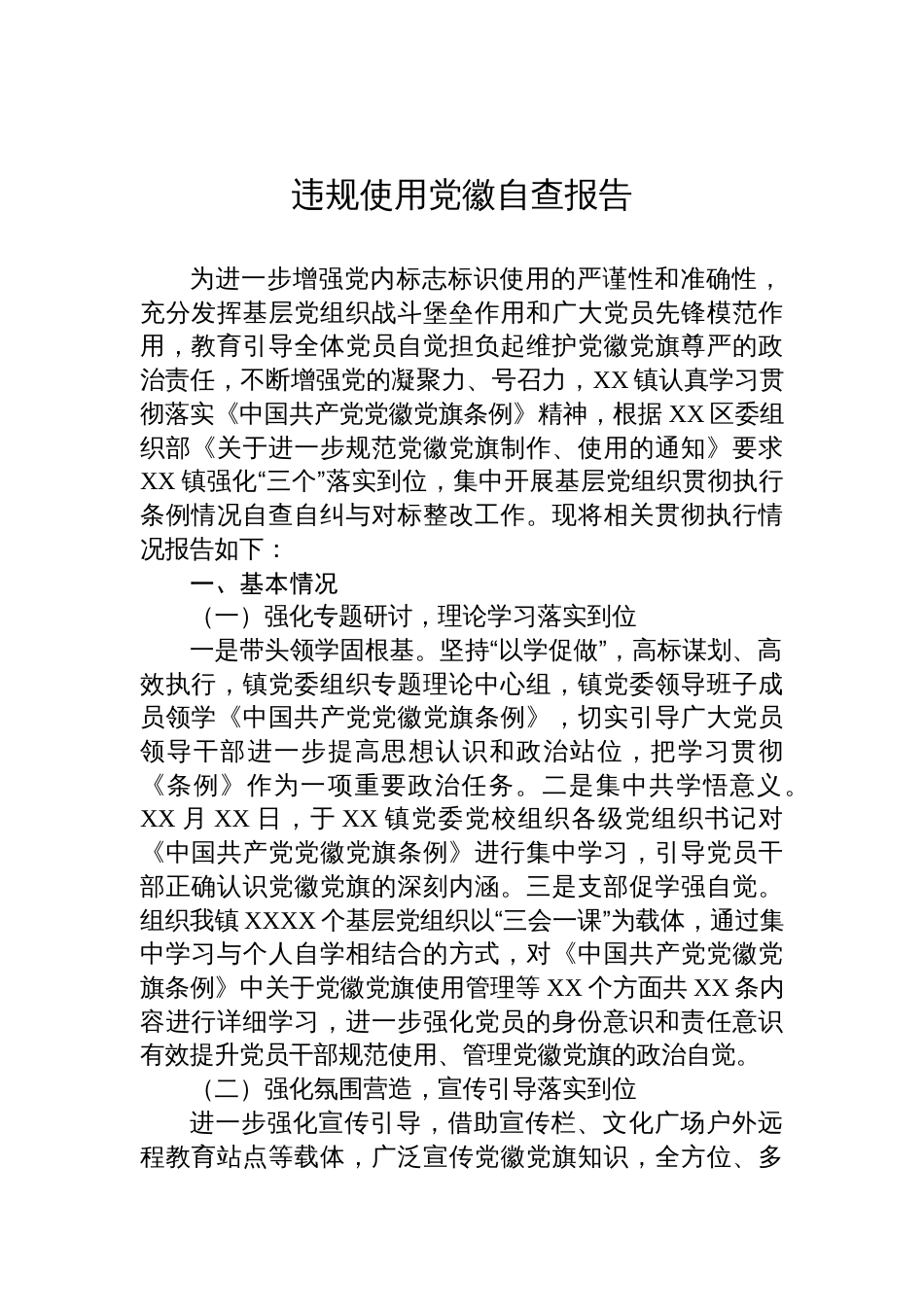 违规使用党徽自查报告材料汇编（3篇）_第2页