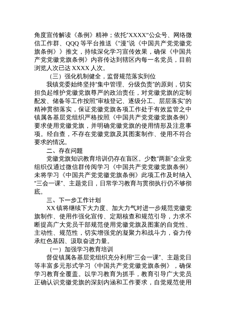 违规使用党徽自查报告材料汇编（3篇）_第3页