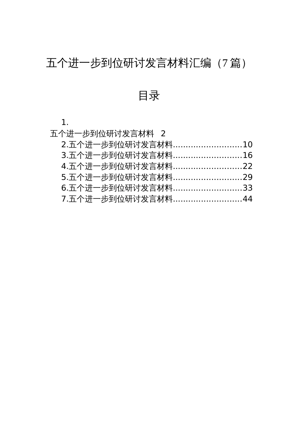 五个进一步到位研讨发言汇编材料（7篇）_第1页