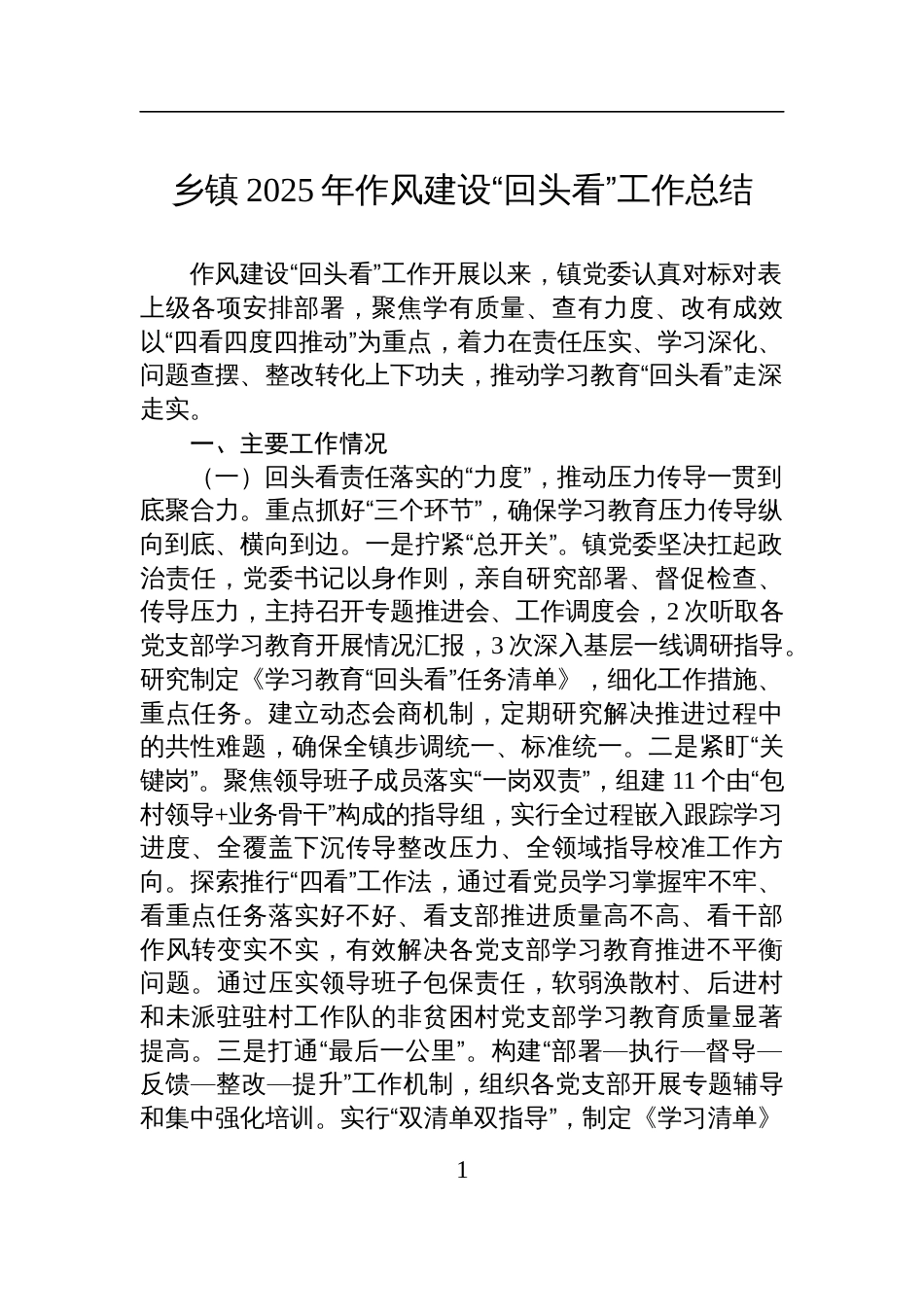 乡镇2025年作风建设“回头看”工作总结材料_第1页