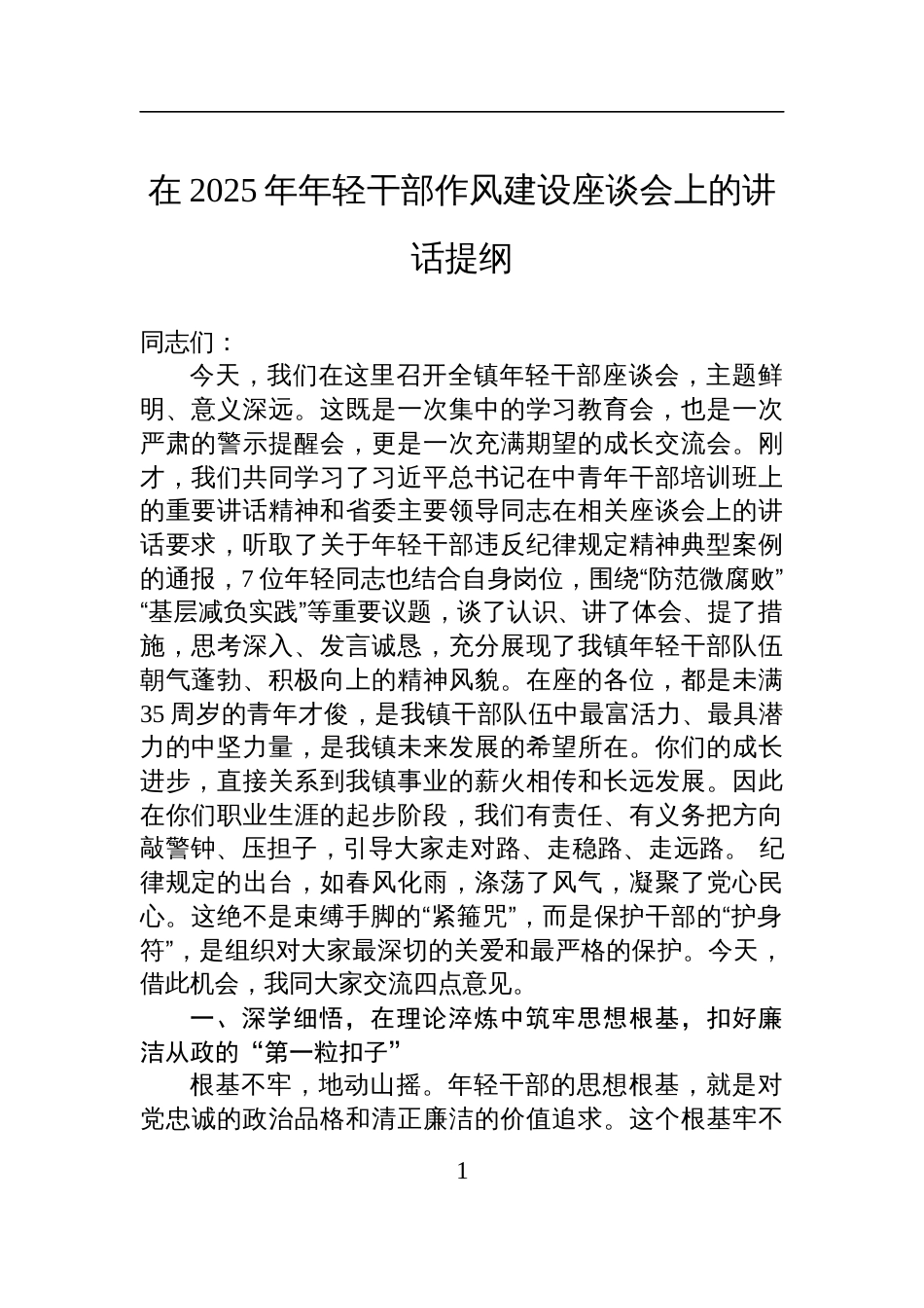 在2025年年轻干部作风建设座谈会上的讲话材料_第1页