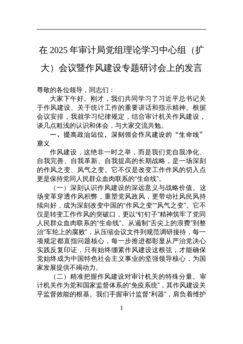 在2025年审计局党组理论学习中心组（扩大）会议暨作风建设专题研讨会上的发言材料_第1页