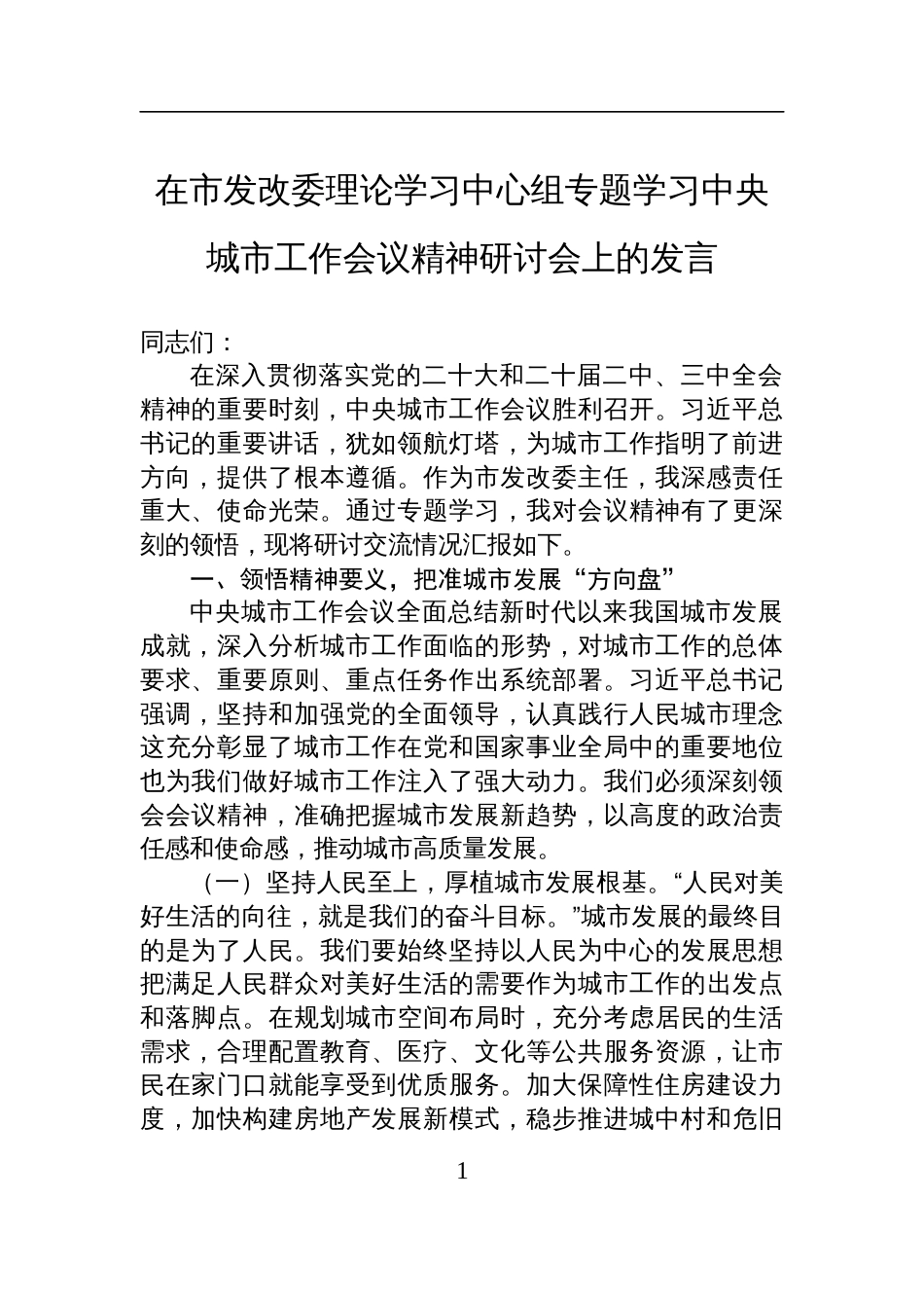 在2025市发改委理论学习中心组专题学习中央城市工作会议精神研讨会上的发言材料_第1页