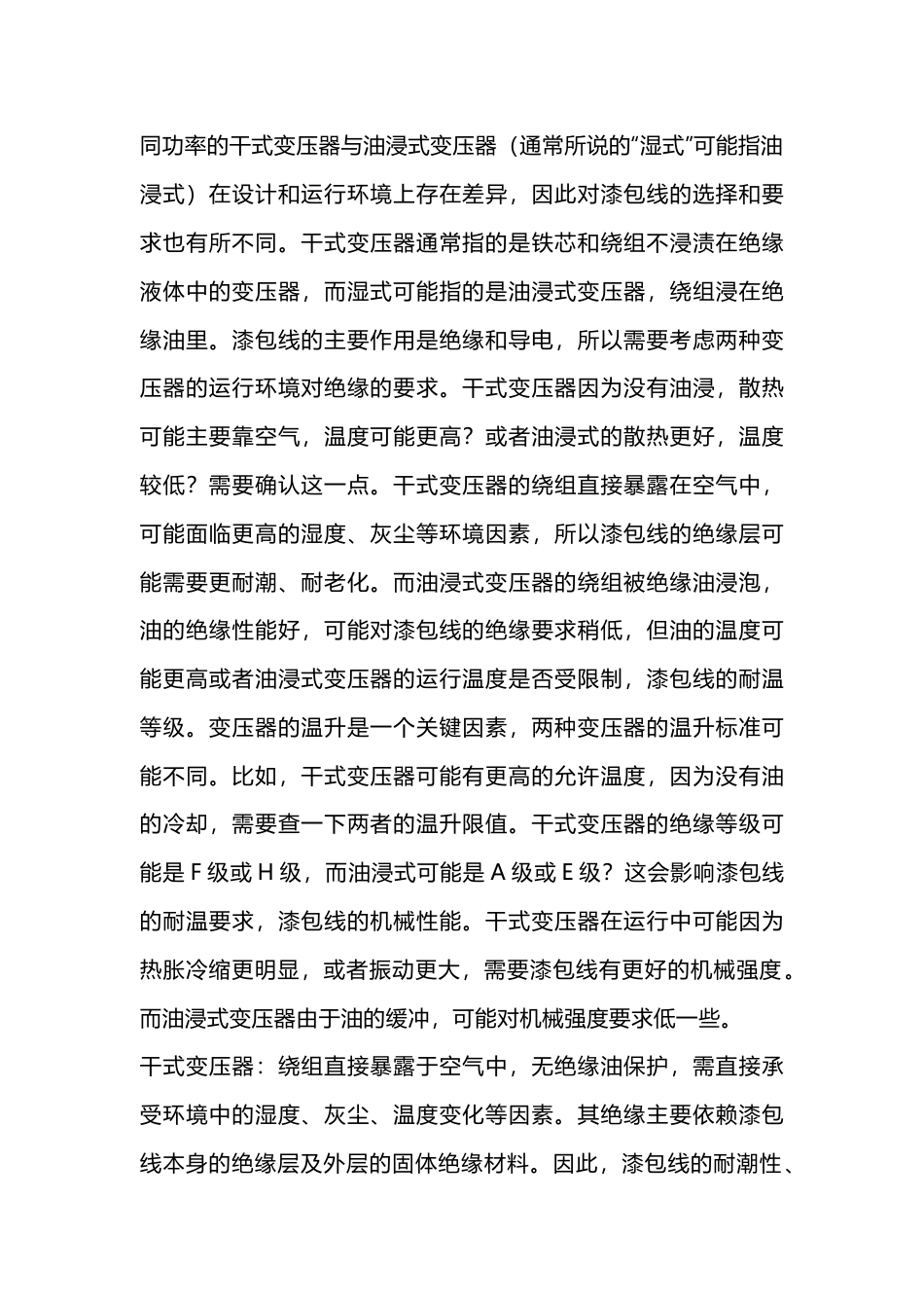 干式和湿式变压器绕组的区别_第1页