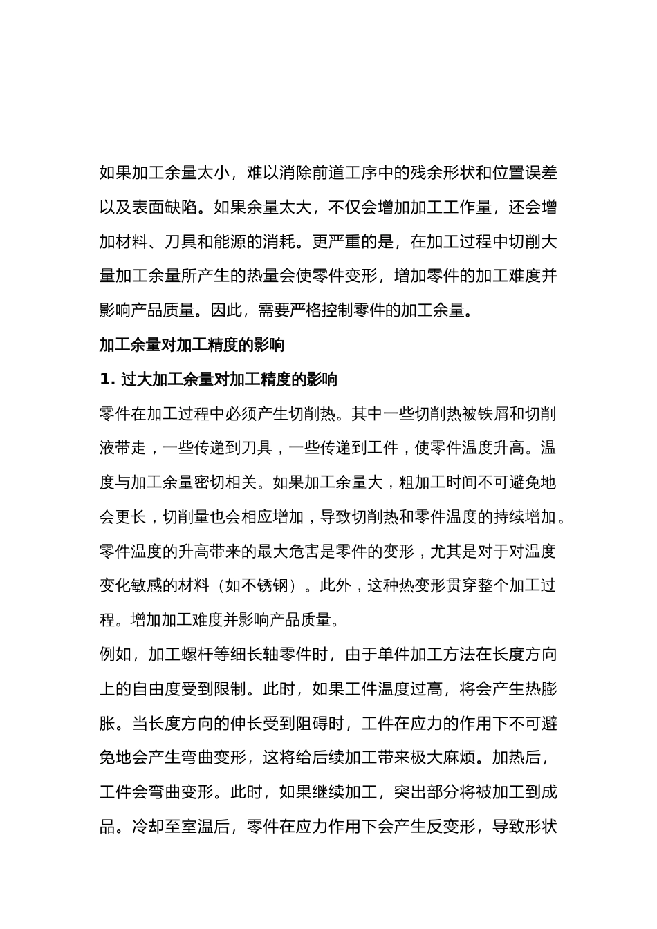 加工余量对加工精度的影响_第1页