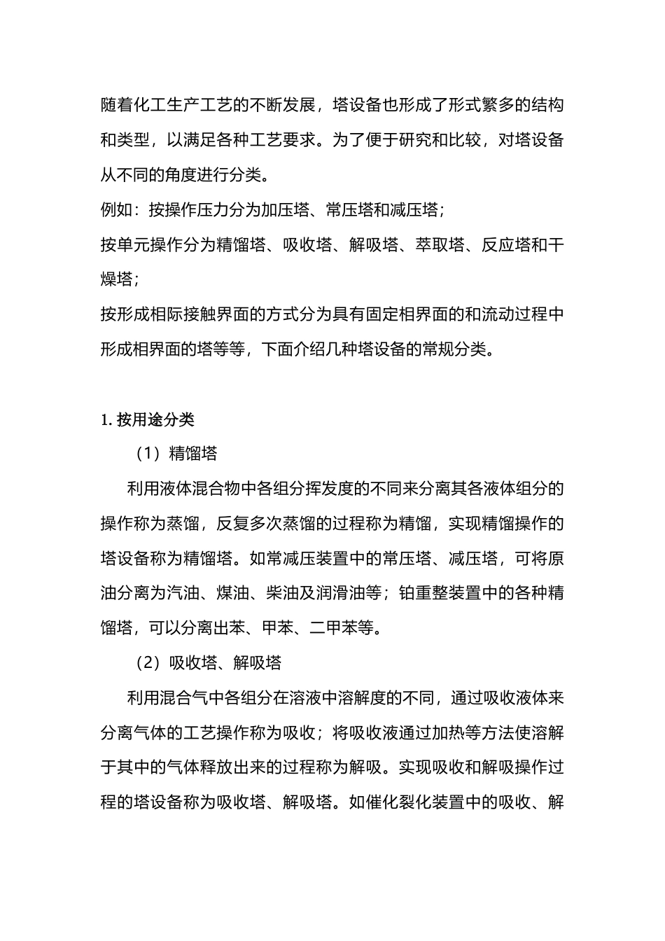 塔设备的分类介绍_第1页