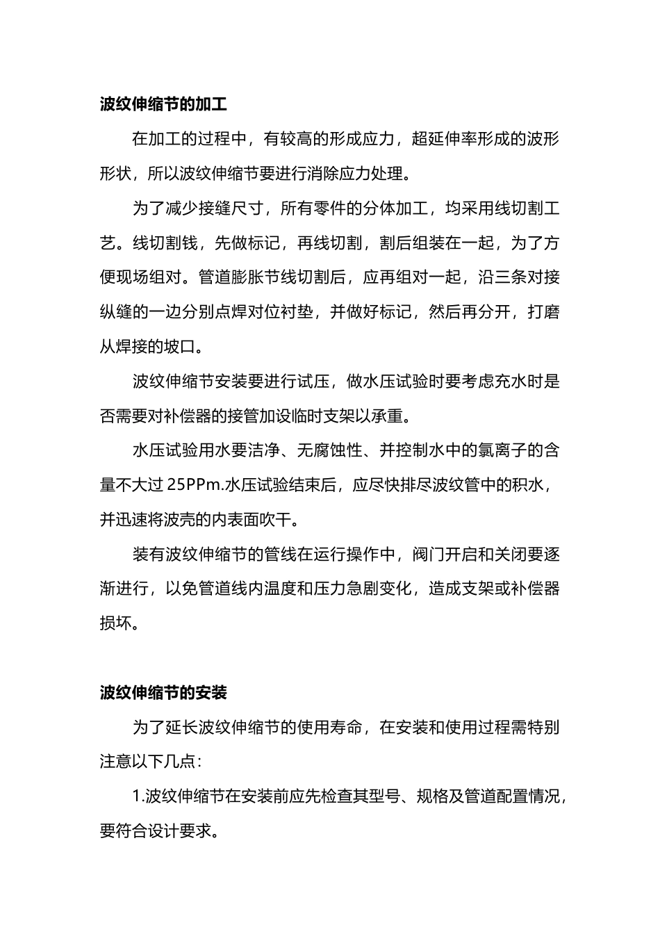 波纹伸缩节的加工、安装与选择注意事项_第1页