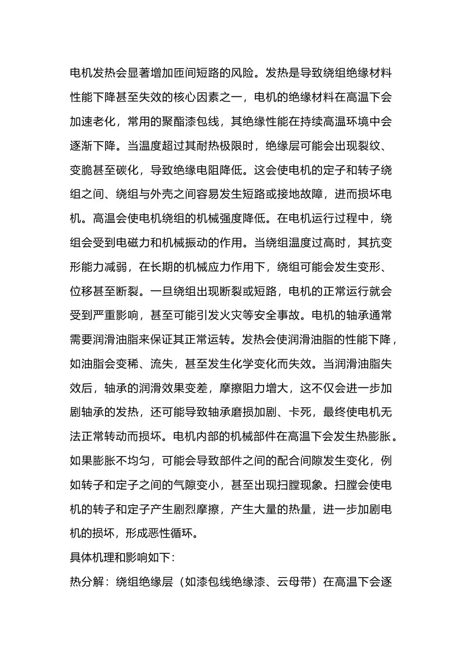电机温度高的危害_第1页