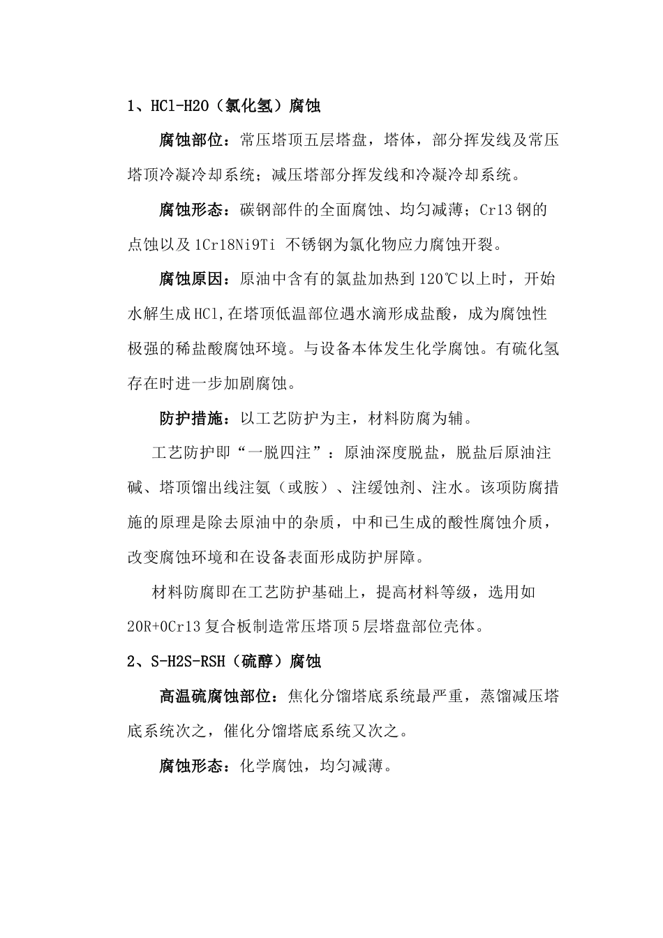 塔设备常见腐蚀部位_第1页