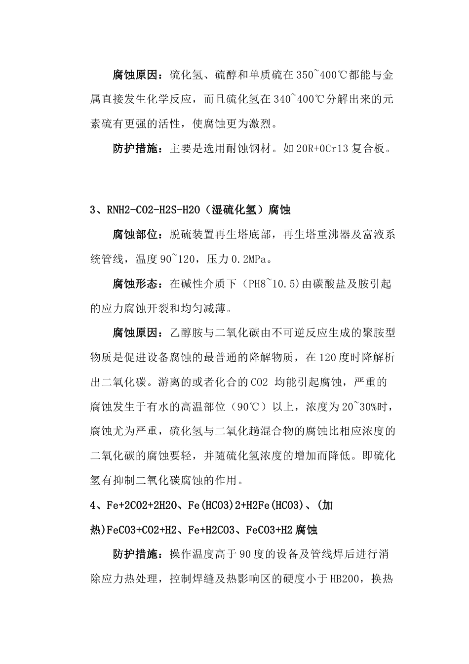 塔设备常见腐蚀部位_第2页