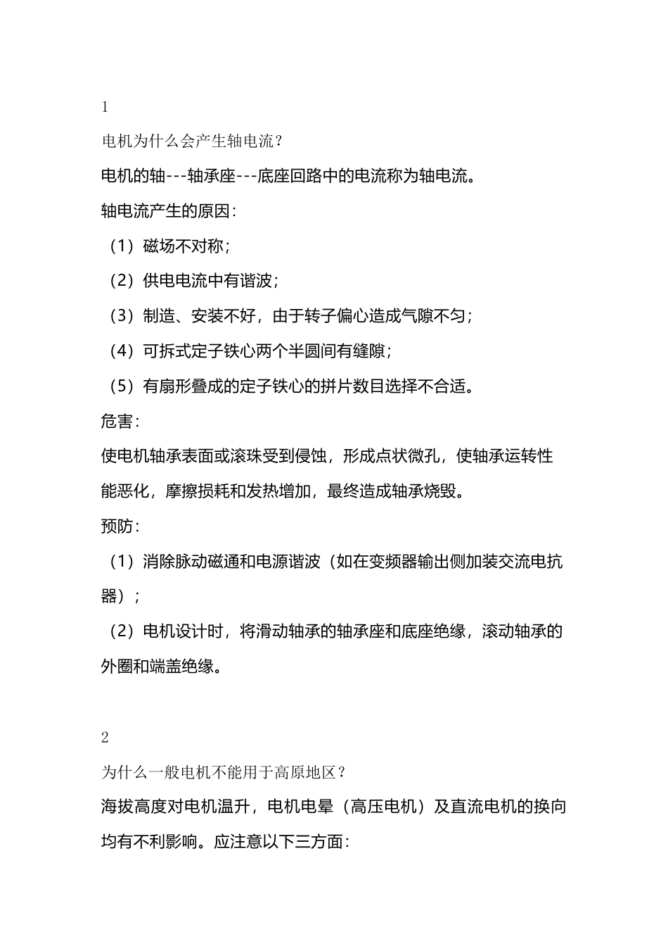 电机问题的解决方法_第1页